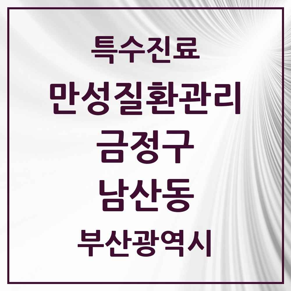 2025 부산광역시 금정구 남산동 일차의료 만성질환관리 실시기관 의원·병원 목록 8곳