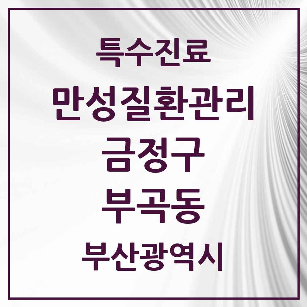 2025 부산광역시 금정구 부곡동 일차의료 만성질환관리 실시기관 의원·병원 목록 8곳