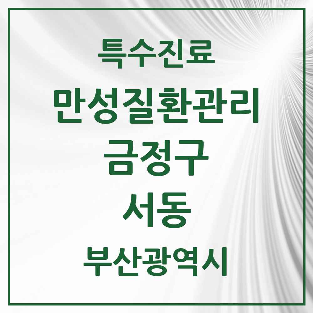2025 부산광역시 금정구 서동 일차의료 만성질환관리 실시기관 의원·병원 목록 7곳