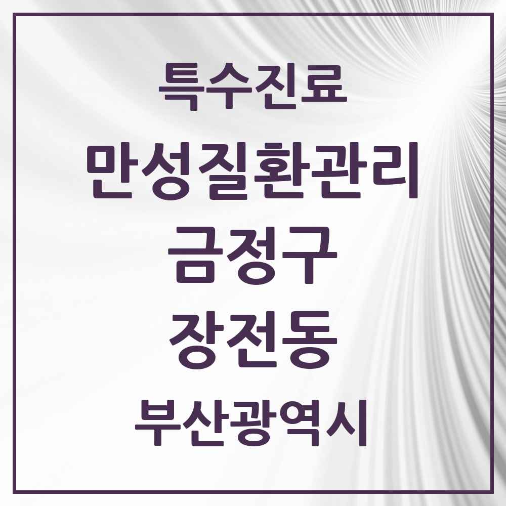 2025 부산광역시 금정구 장전동 일차의료 만성질환관리 실시기관 의원·병원 목록 7곳