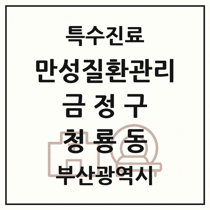 2026 부산광역시 금정구 청룡동 일차의료 만성질환관리 실시기관 의원·병원 목록 1곳