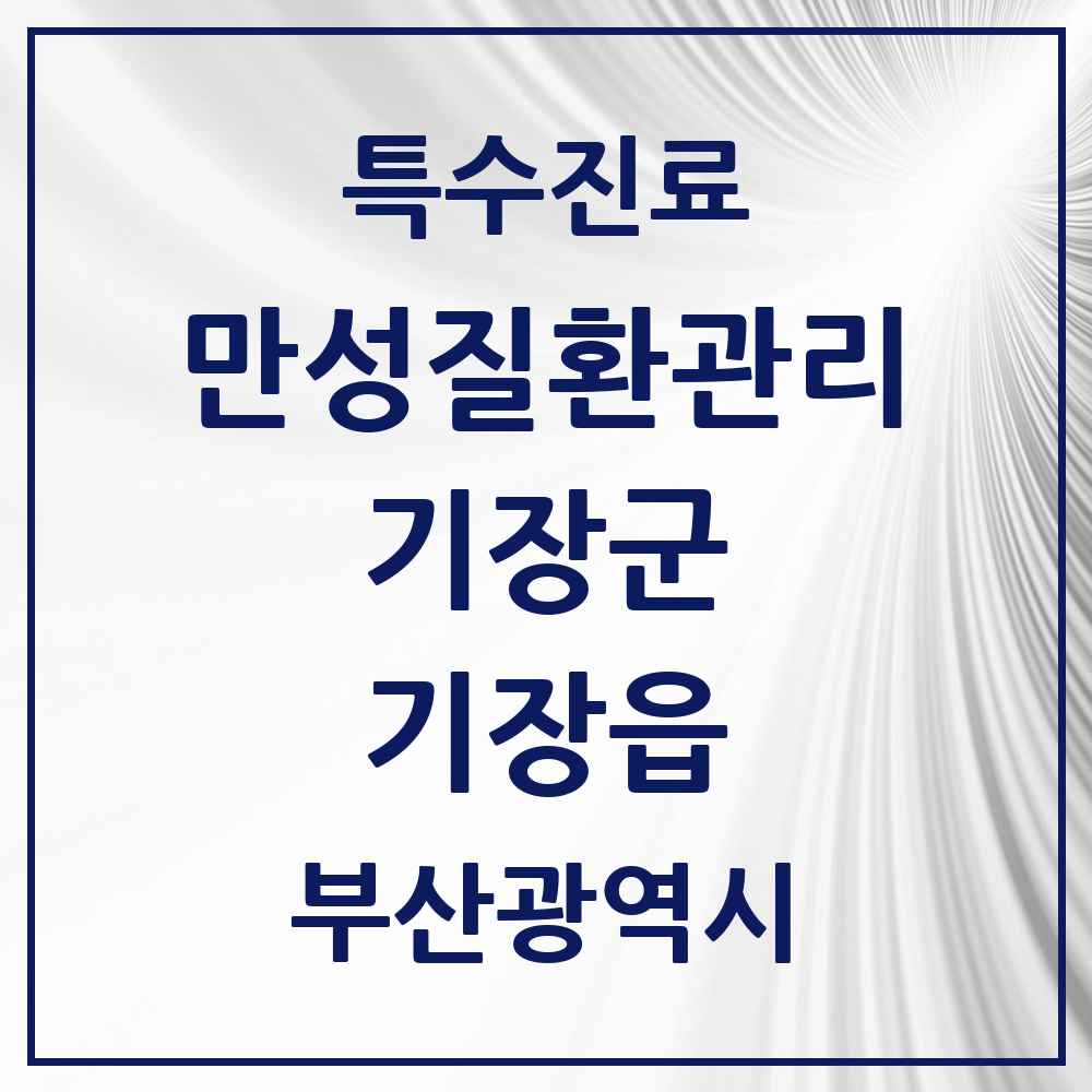 2025 부산광역시 기장군 기장읍 일차의료 만성질환관리 실시기관 의원·병원 목록 5곳