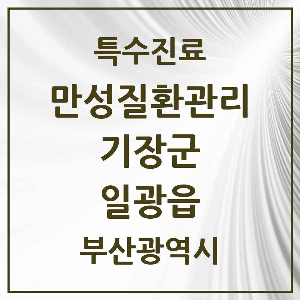 2025 부산광역시 기장군 일광읍 일차의료 만성질환관리 실시기관 의원·병원 목록 2곳