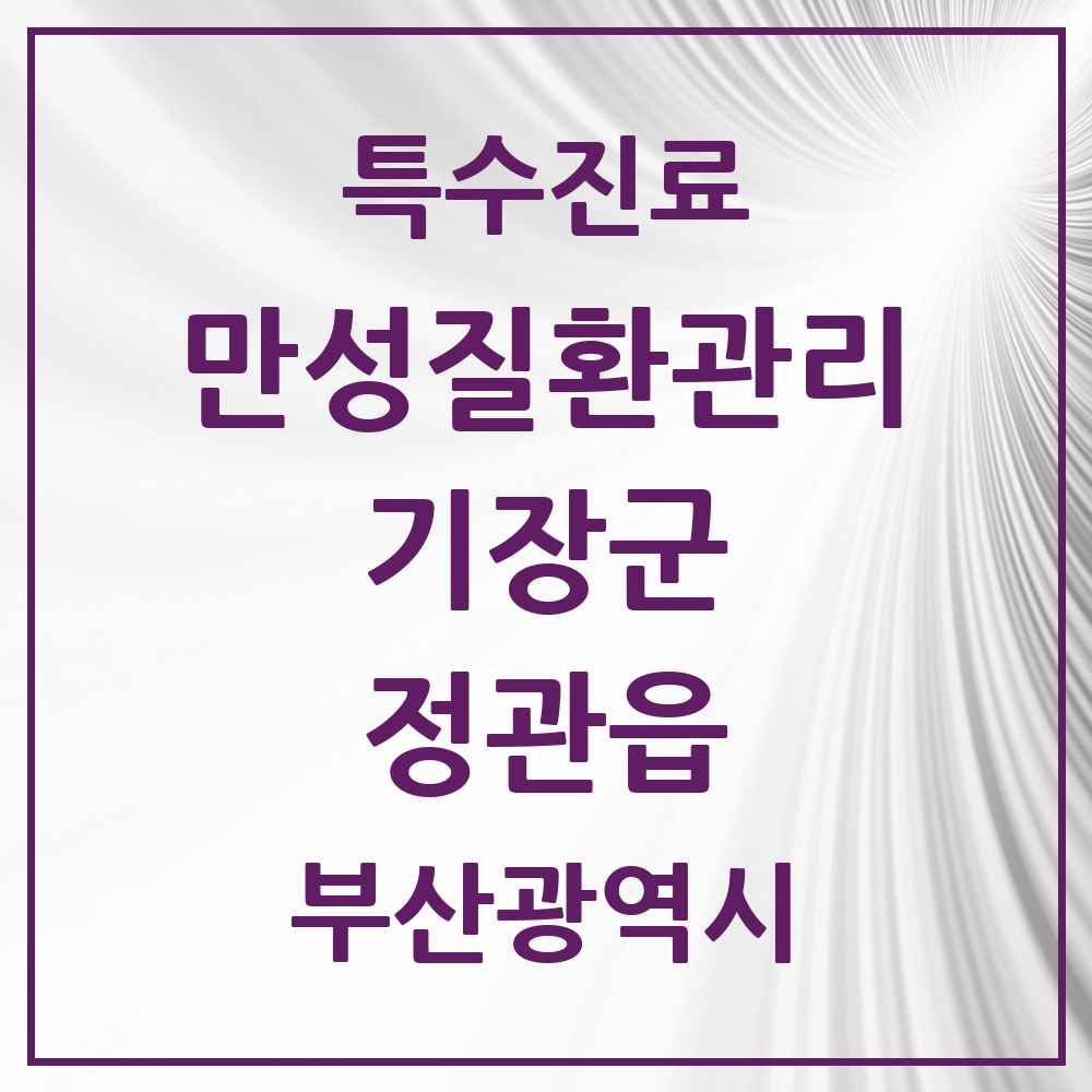 2025 부산광역시 기장군 정관읍 일차의료 만성질환관리 실시기관 의원·병원 목록 4곳