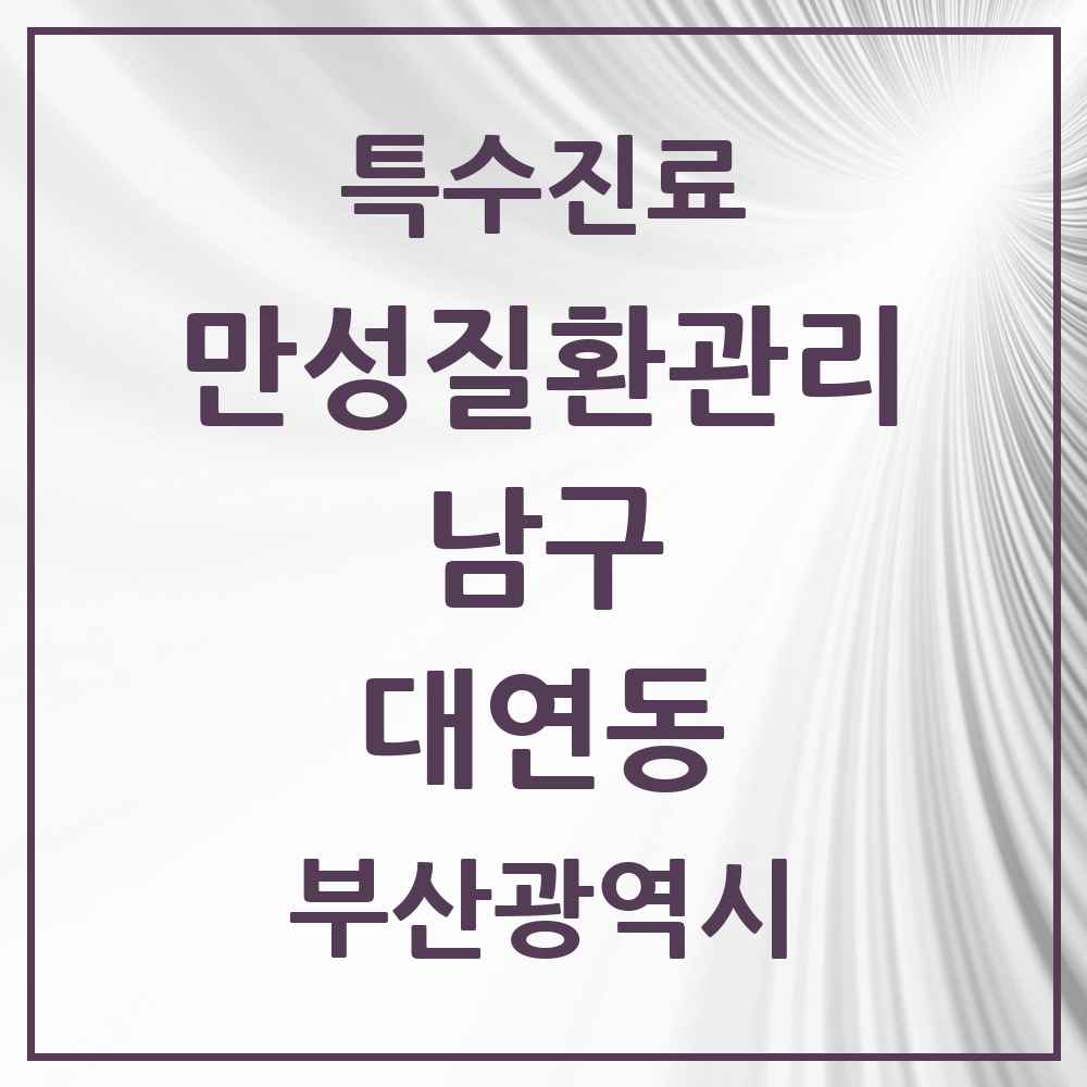 2025 부산광역시 남구 대연동 일차의료 만성질환관리 실시기관 의원·병원 목록 2곳