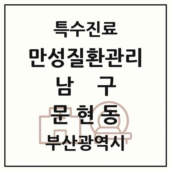 2026 부산광역시 남구 문현동 일차의료 만성질환관리 실시기관 의원·병원 목록 1곳
