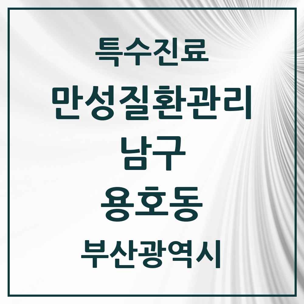 2025 부산광역시 남구 용호동 일차의료 만성질환관리 실시기관 의원·병원 목록 3곳