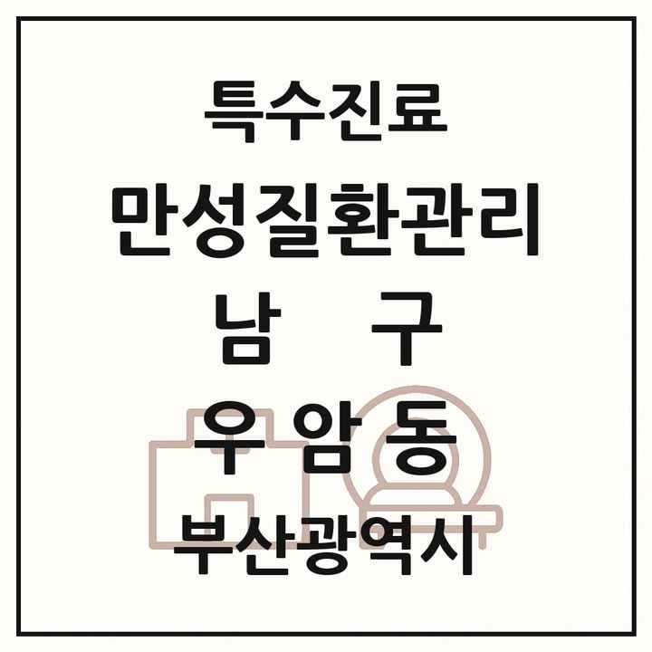2026 부산광역시 남구 우암동 일차의료 만성질환관리 실시기관 의원·병원 목록 1곳