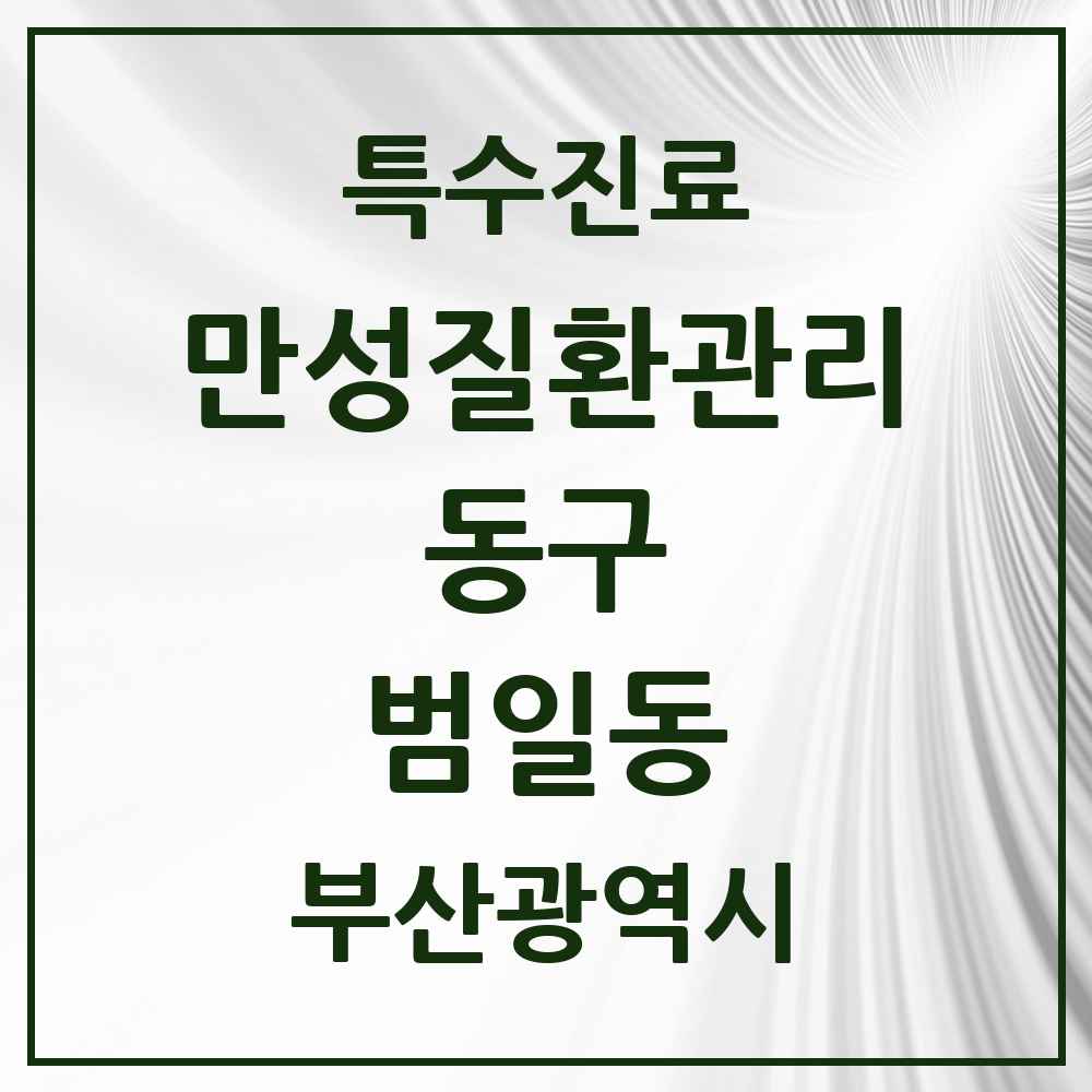 2025 부산광역시 동구 범일동 일차의료 만성질환관리 실시기관 의원·병원 목록 1곳