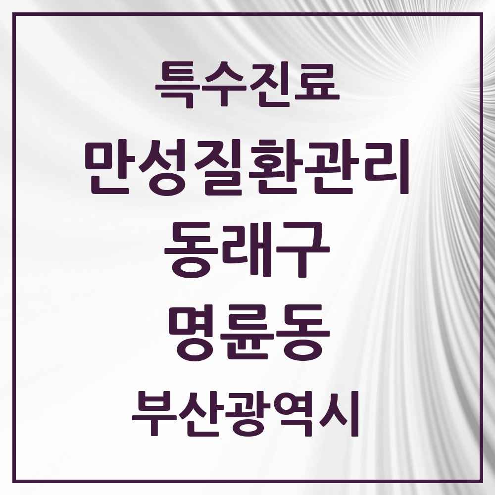 2025 부산광역시 동래구 명륜동 일차의료 만성질환관리 실시기관 의원·병원 목록 1곳
