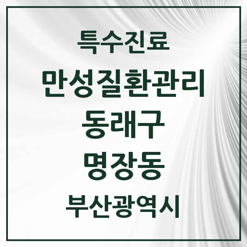 2025 부산광역시 동래구 명장동 일차의료 만성질환관리 실시기관 의원·병원 목록 1곳