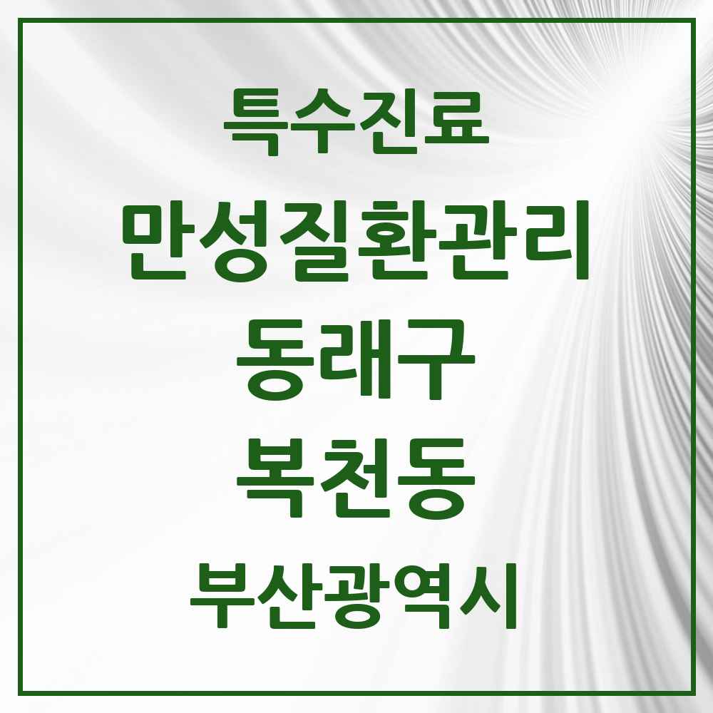 2025 부산광역시 동래구 복천동 일차의료 만성질환관리 실시기관 의원·병원 목록 2곳