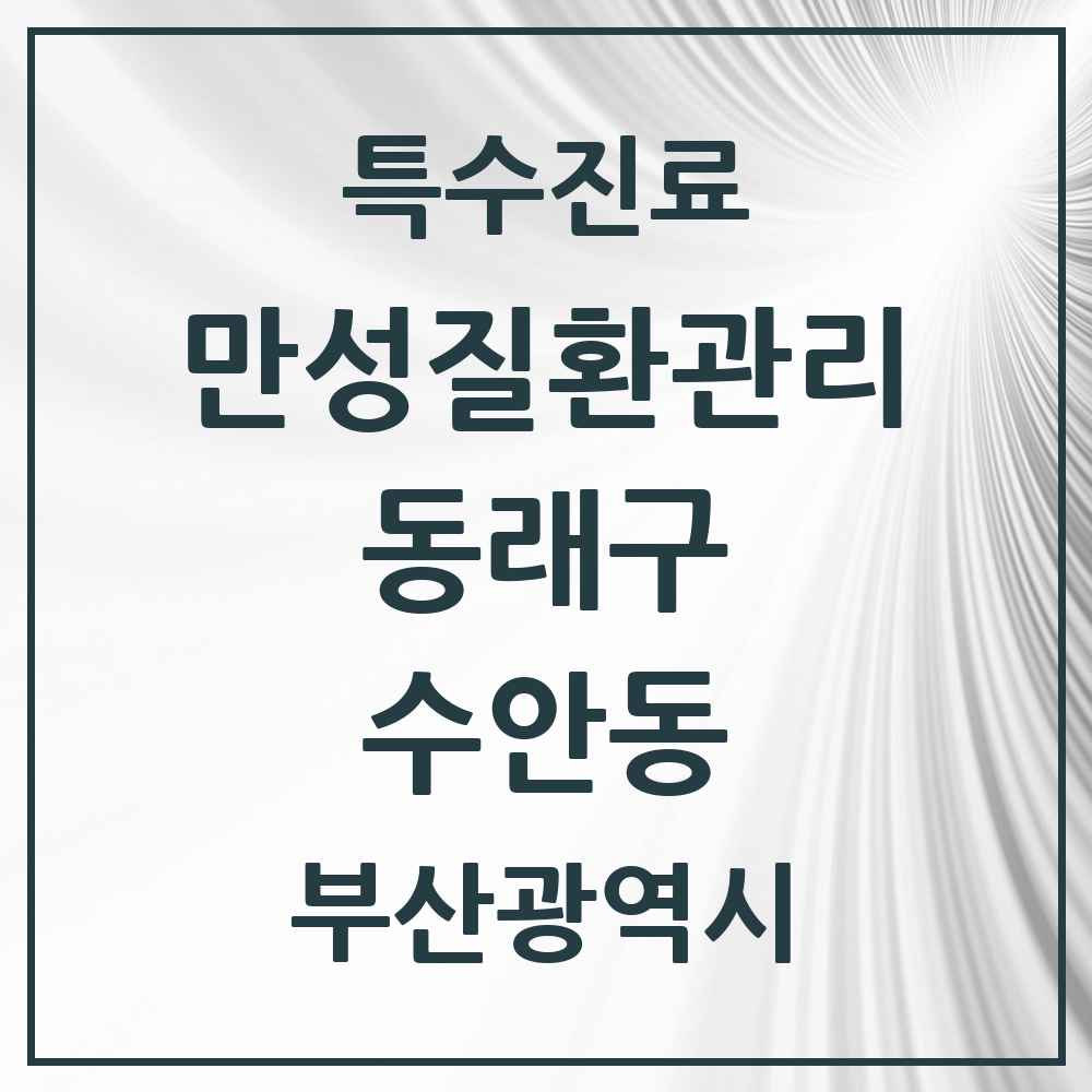 2025 부산광역시 동래구 수안동 일차의료 만성질환관리 실시기관 의원·병원 목록 3곳