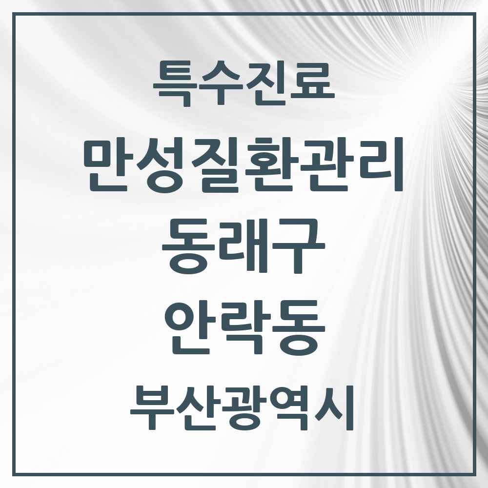 2025 부산광역시 동래구 안락동 일차의료 만성질환관리 실시기관 의원·병원 목록 6곳