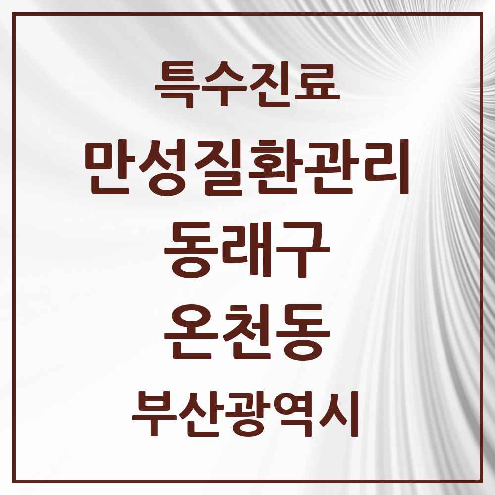 2025 부산광역시 동래구 온천동 일차의료 만성질환관리 실시기관 의원·병원 목록 11곳