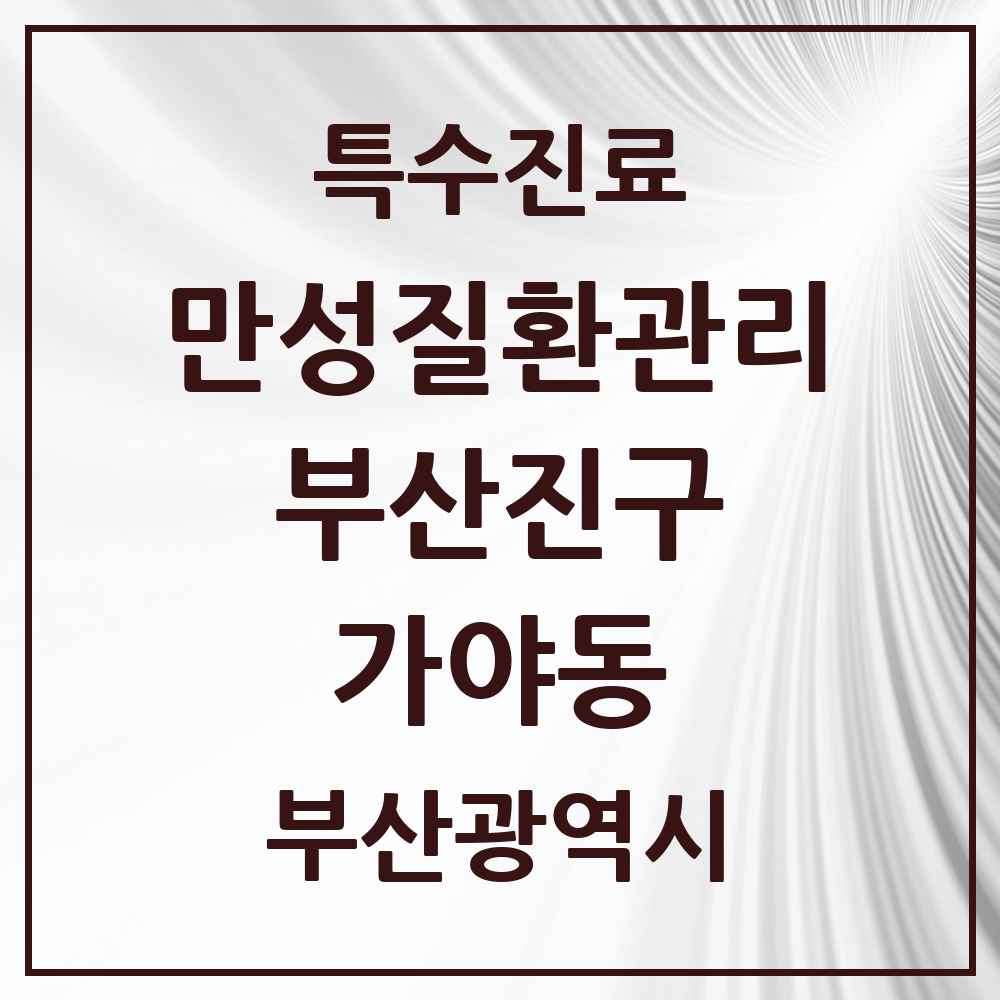 2025 부산광역시 부산진구 가야동 일차의료 만성질환관리 실시기관 의원·병원 목록 3곳