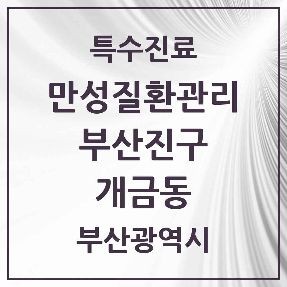 2025 부산광역시 부산진구 개금동 일차의료 만성질환관리 실시기관 의원·병원 목록 8곳