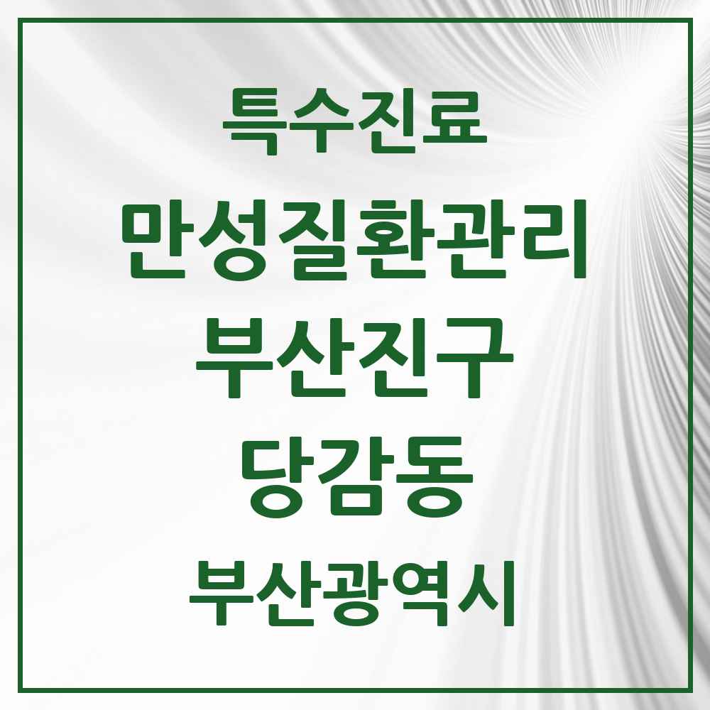 2025 부산광역시 부산진구 당감동 일차의료 만성질환관리 실시기관 의원·병원 목록 7곳