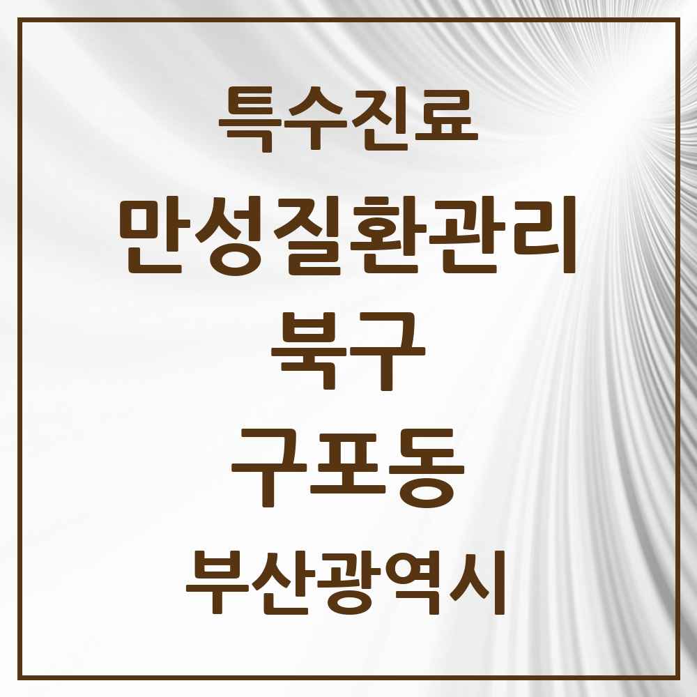 2025 부산광역시 북구 구포동 일차의료 만성질환관리 실시기관 의원·병원 목록 8곳