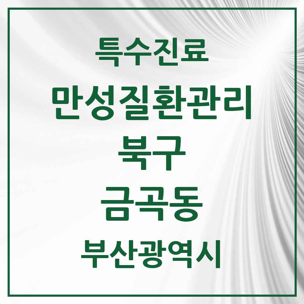 2025 부산광역시 북구 금곡동 일차의료 만성질환관리 실시기관 의원·병원 목록 3곳