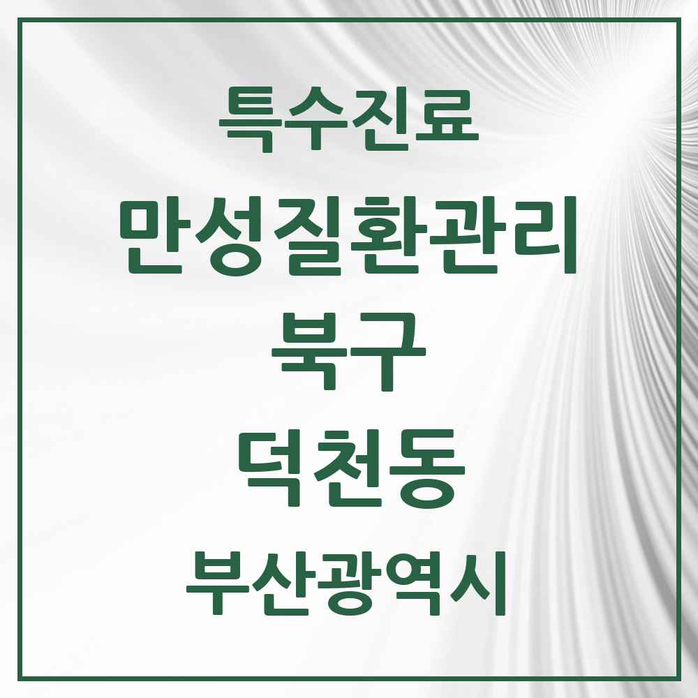 2025 부산광역시 북구 덕천동 일차의료 만성질환관리 실시기관 의원·병원 목록 8곳