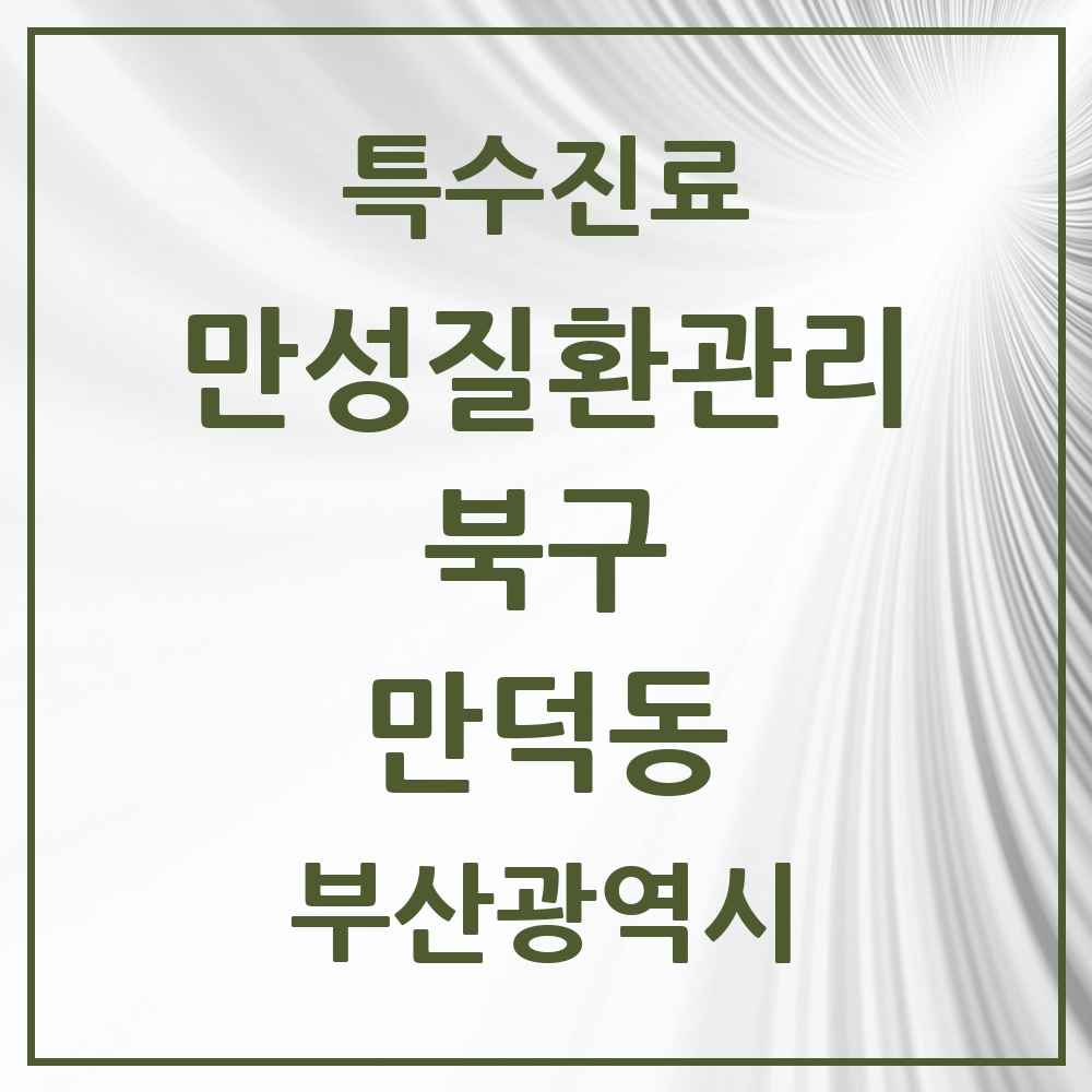 2025 부산광역시 북구 만덕동 일차의료 만성질환관리 실시기관 의원·병원 목록 6곳
