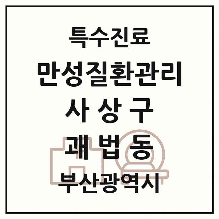 2026 부산광역시 사상구 괘법동 일차의료 만성질환관리 실시기관 의원·병원 목록 1곳