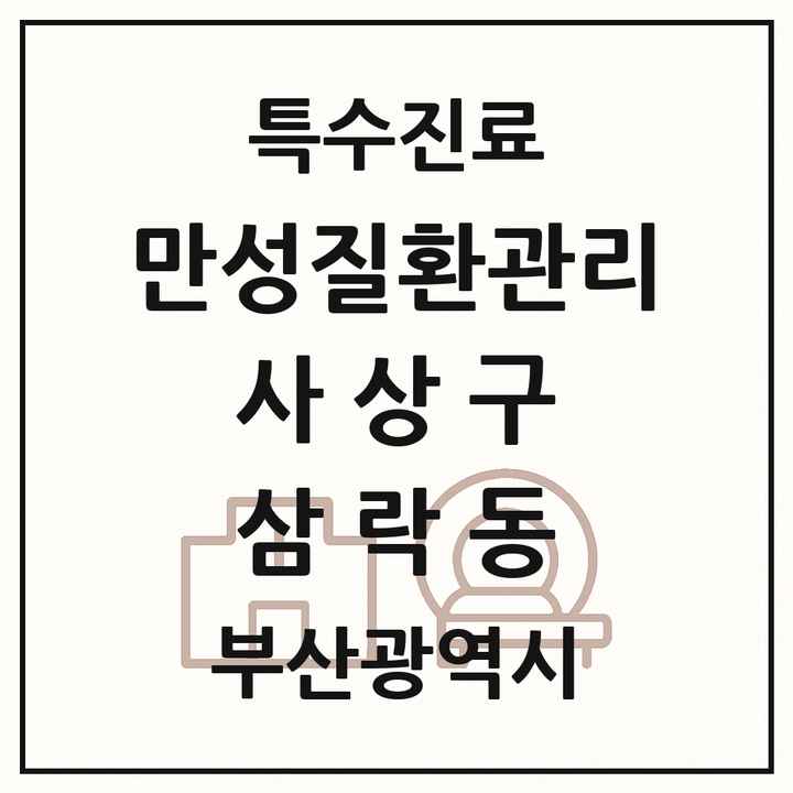 2026 부산광역시 사상구 삼락동 일차의료 만성질환관리 실시기관 의원·병원 목록 1곳
