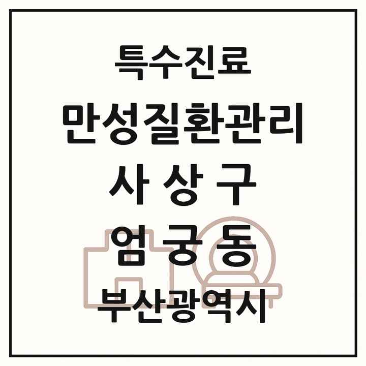2026 부산광역시 사상구 엄궁동 일차의료 만성질환관리 실시기관 의원·병원 목록 1곳