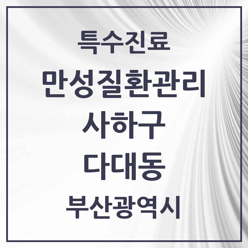 2025 부산광역시 사하구 다대동 일차의료 만성질환관리 실시기관 의원·병원 목록 4곳