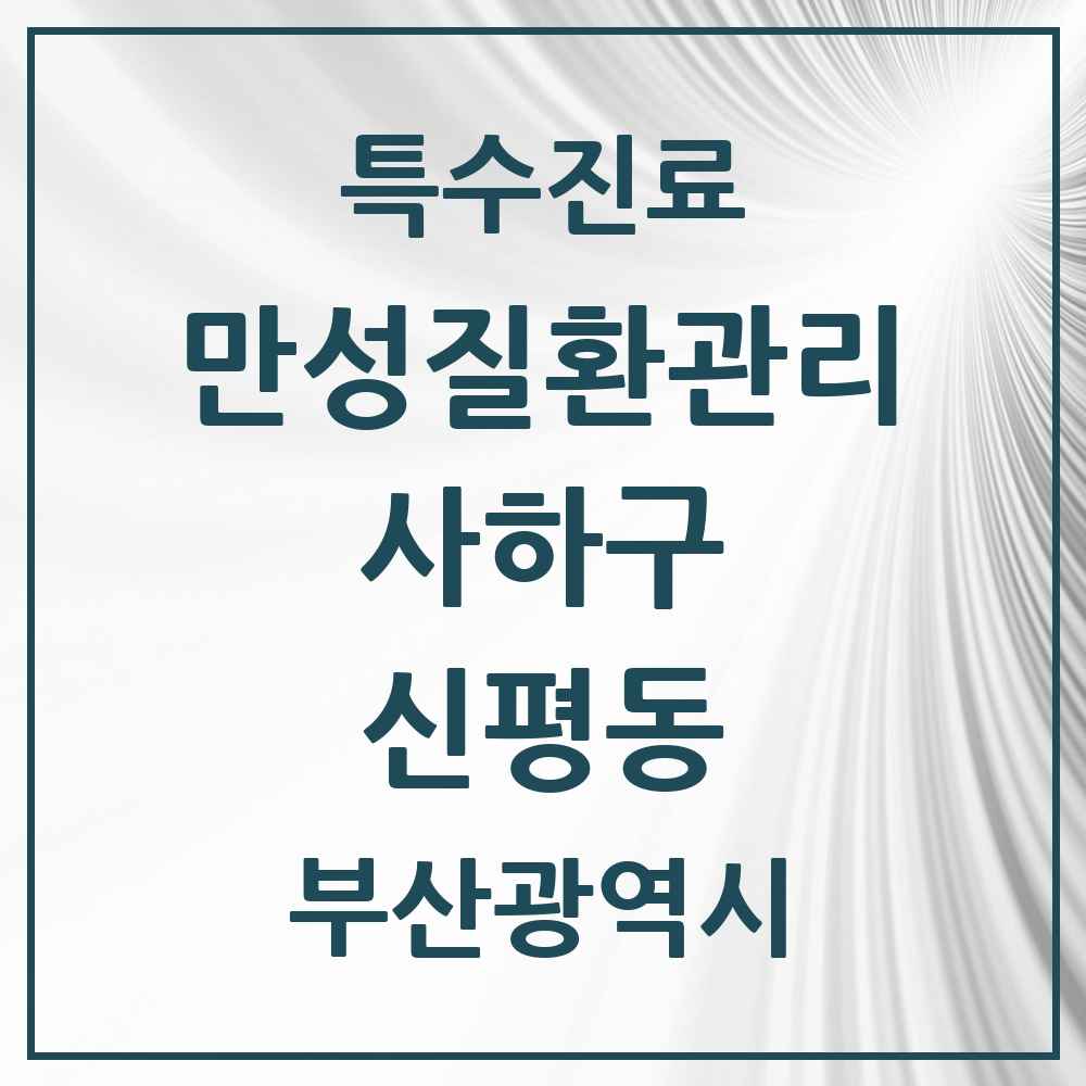 2025 부산광역시 사하구 신평동 일차의료 만성질환관리 실시기관 의원·병원 목록 5곳