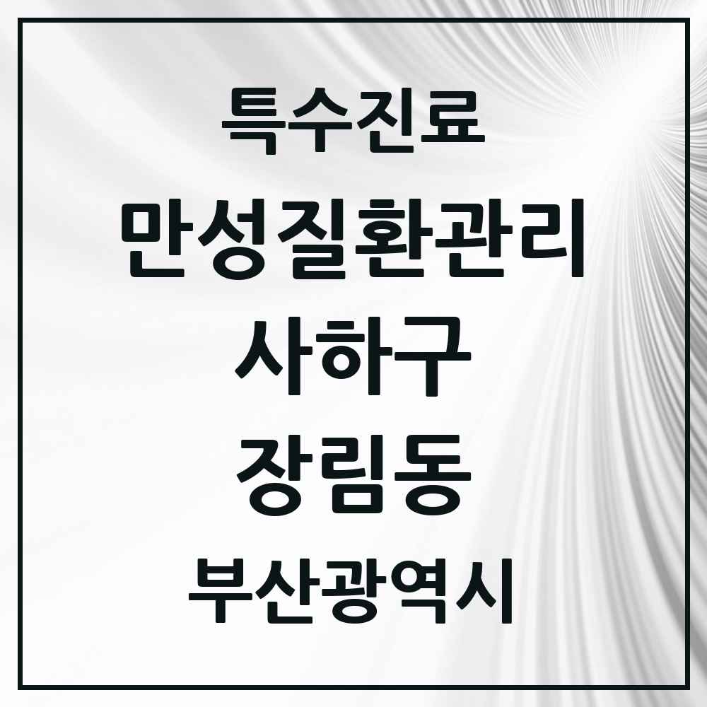 2025 부산광역시 사하구 장림동 일차의료 만성질환관리 실시기관 의원·병원 목록 3곳