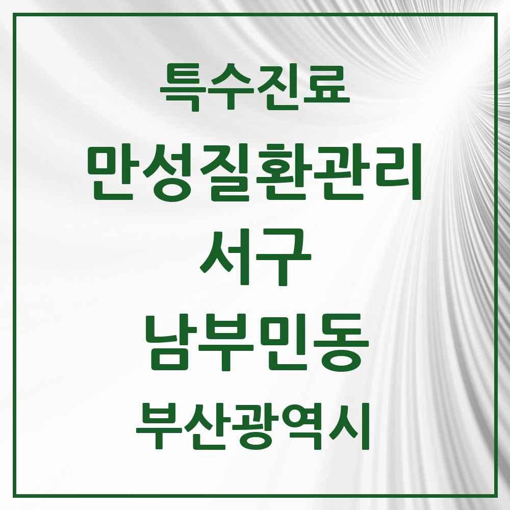 2025 부산광역시 서구 남부민동 일차의료 만성질환관리 실시기관 의원·병원 목록 2곳