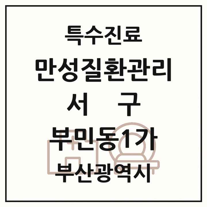 2026 부산광역시 서구 부민동1가 일차의료 만성질환관리 실시기관 의원·병원 목록 1곳