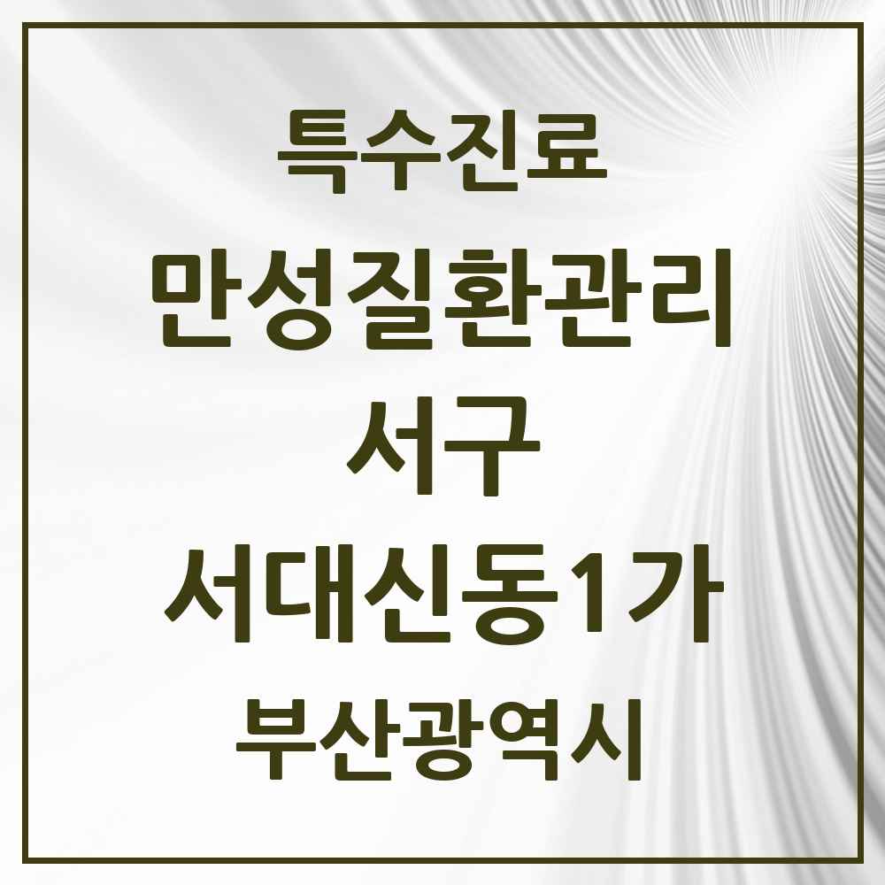 2025 부산광역시 서구 서대신동1가 일차의료 만성질환관리 실시기관 의원·병원 목록 5곳
