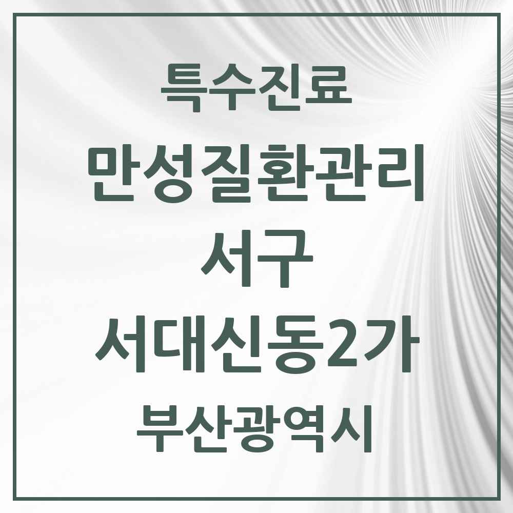 2025 부산광역시 서구 서대신동2가 일차의료 만성질환관리 실시기관 의원·병원 목록 2곳