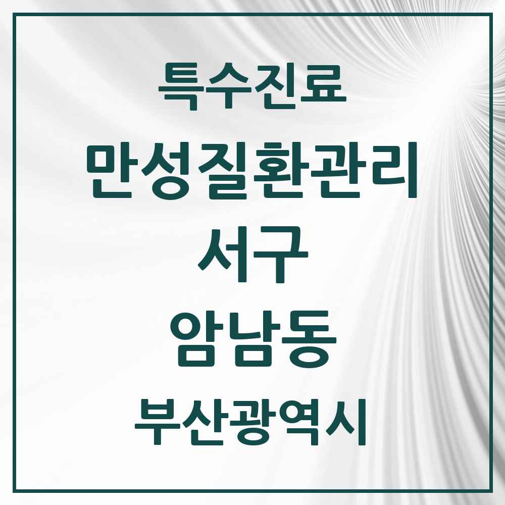 2025 부산광역시 서구 암남동 일차의료 만성질환관리 실시기관 의원·병원 목록 2곳