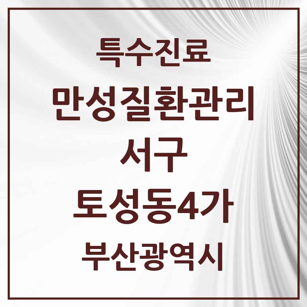 2025 부산광역시 서구 토성동4가 일차의료 만성질환관리 실시기관 의원·병원 목록 1곳