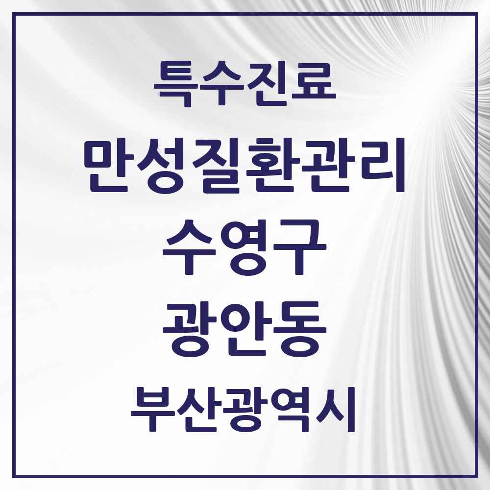 2025 부산광역시 수영구 광안동 일차의료 만성질환관리 실시기관 의원·병원 목록 8곳