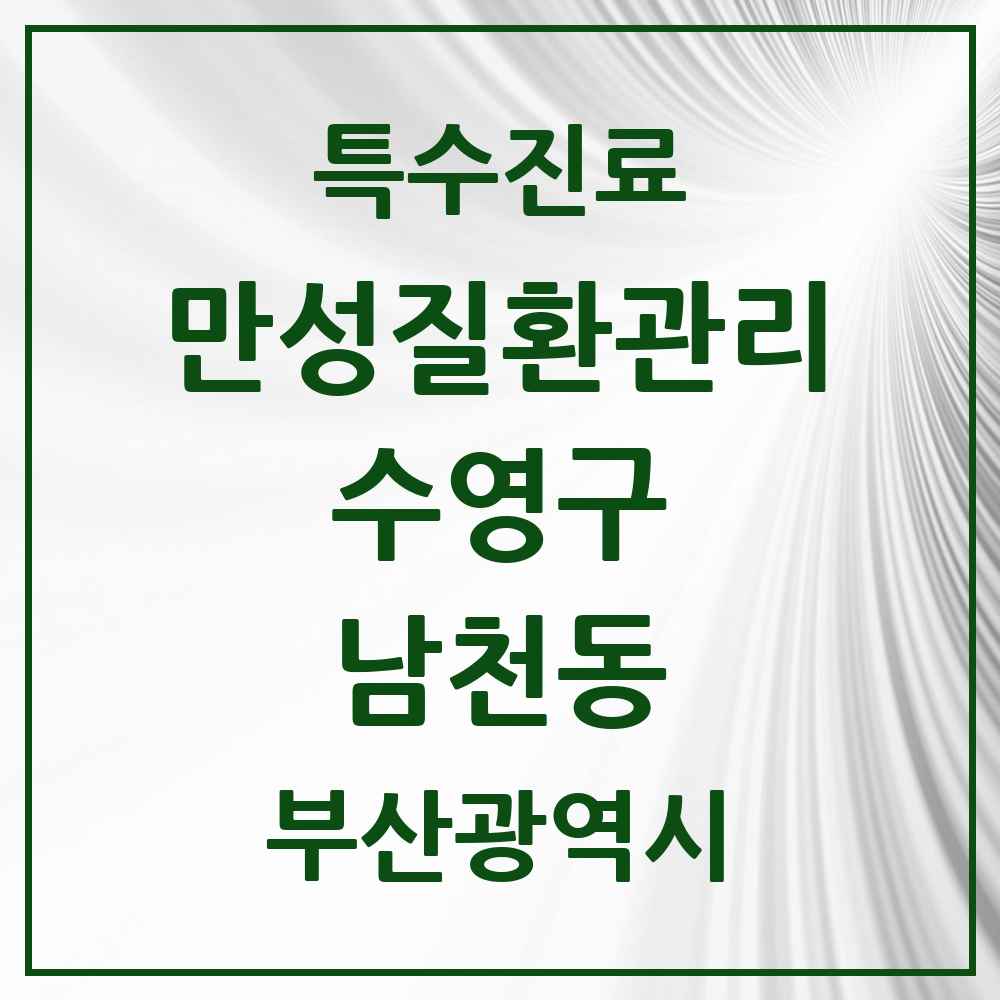 2025 부산광역시 수영구 남천동 일차의료 만성질환관리 실시기관 의원·병원 목록 2곳