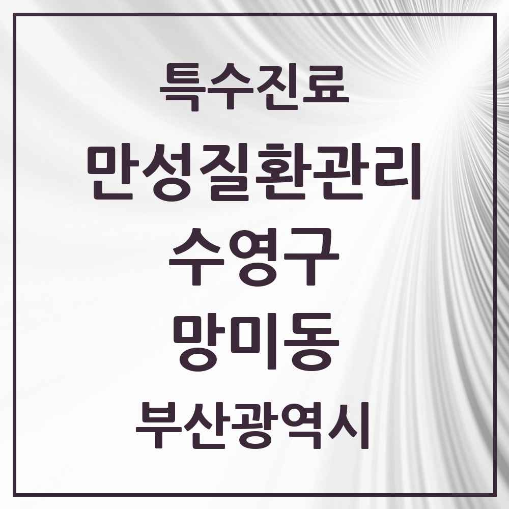 2025 부산광역시 수영구 망미동 일차의료 만성질환관리 실시기관 의원·병원 목록 4곳