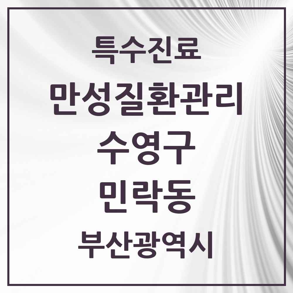 2025 부산광역시 수영구 민락동 일차의료 만성질환관리 실시기관 의원·병원 목록 1곳