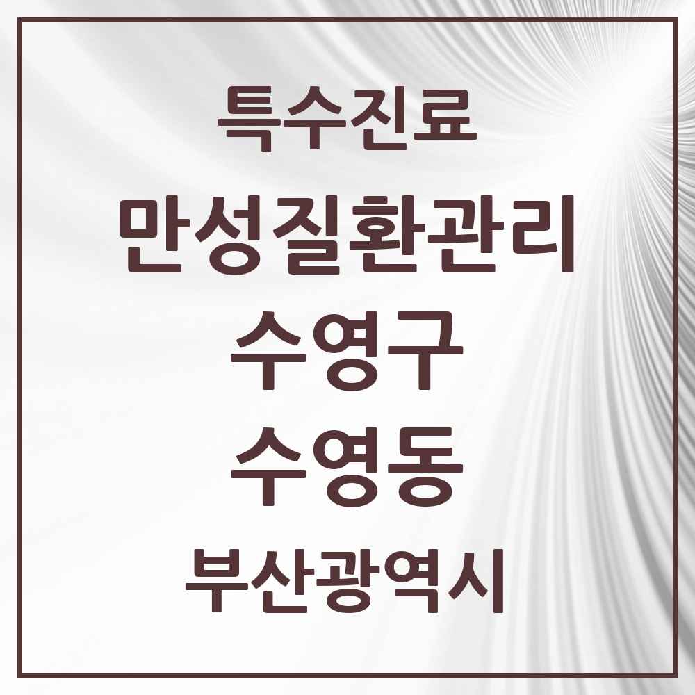 2025 부산광역시 수영구 수영동 일차의료 만성질환관리 실시기관 의원·병원 목록 2곳