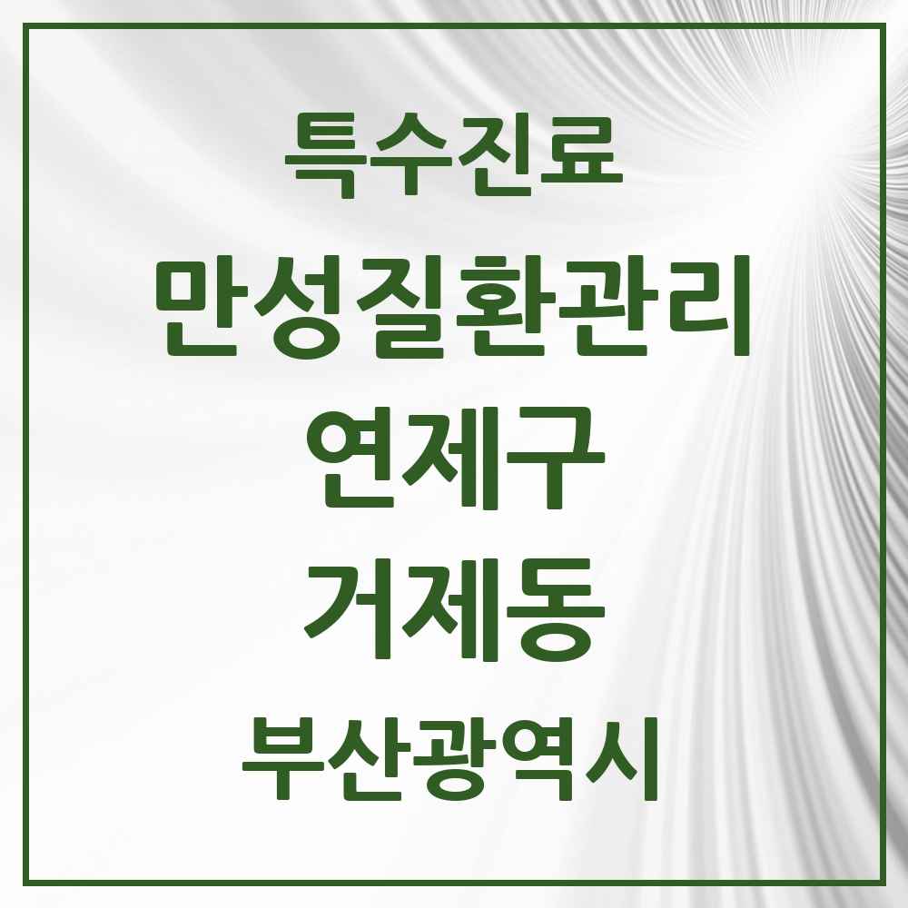 2025 부산광역시 연제구 거제동 일차의료 만성질환관리 실시기관 의원·병원 목록 9곳