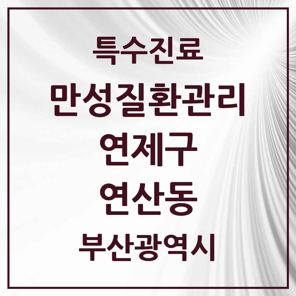 2025 부산광역시 연제구 연산동 일차의료 만성질환관리 실시기관 의원·병원 목록 24곳