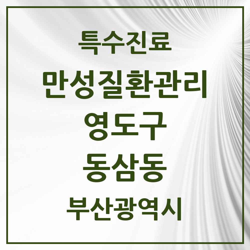 2025 부산광역시 영도구 동삼동 일차의료 만성질환관리 실시기관 의원·병원 목록 2곳