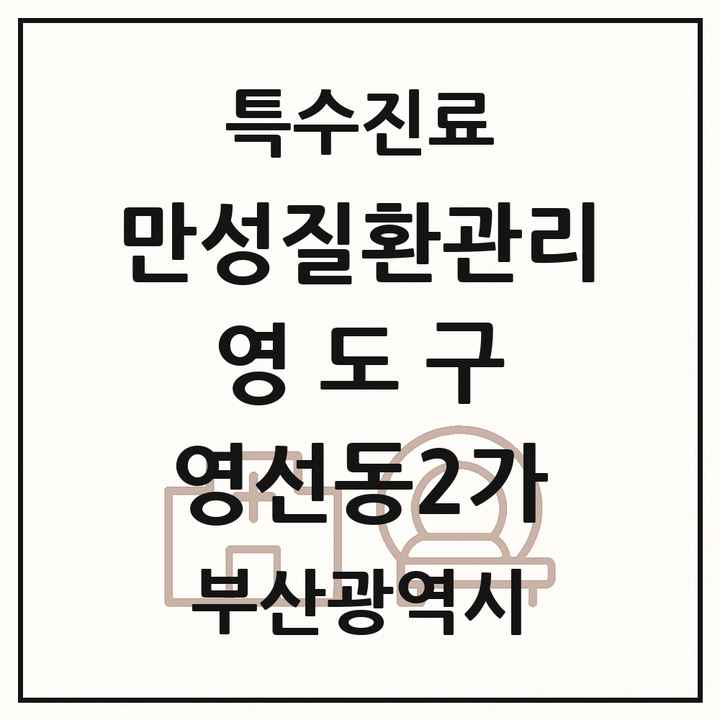 2026 부산광역시 영도구 영선동2가 일차의료 만성질환관리 실시기관 의원·병원 목록 1곳