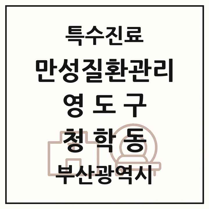 2026 부산광역시 영도구 청학동 일차의료 만성질환관리 실시기관 의원·병원 목록 1곳