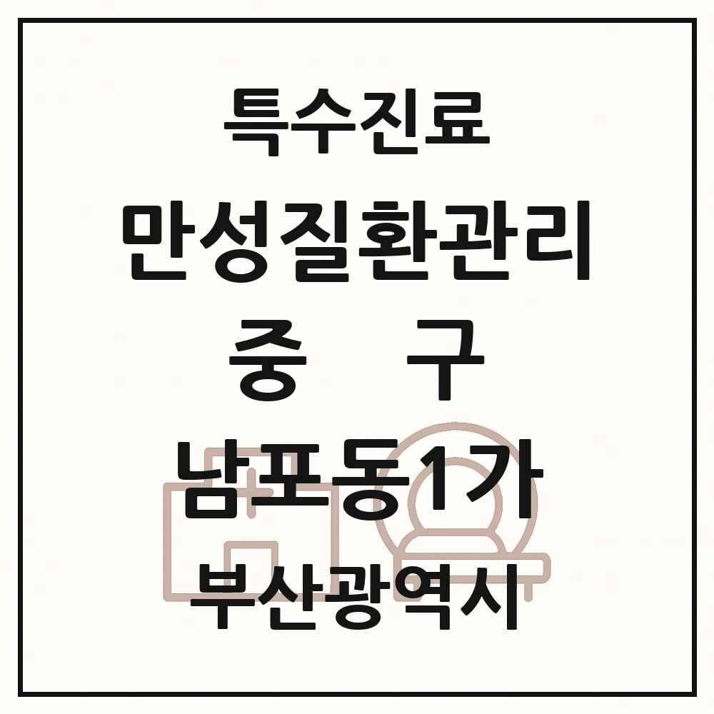 2025 부산광역시 중구 남포동1가 일차의료 만성질환관리 실시기관 의원·병원 목록 1곳