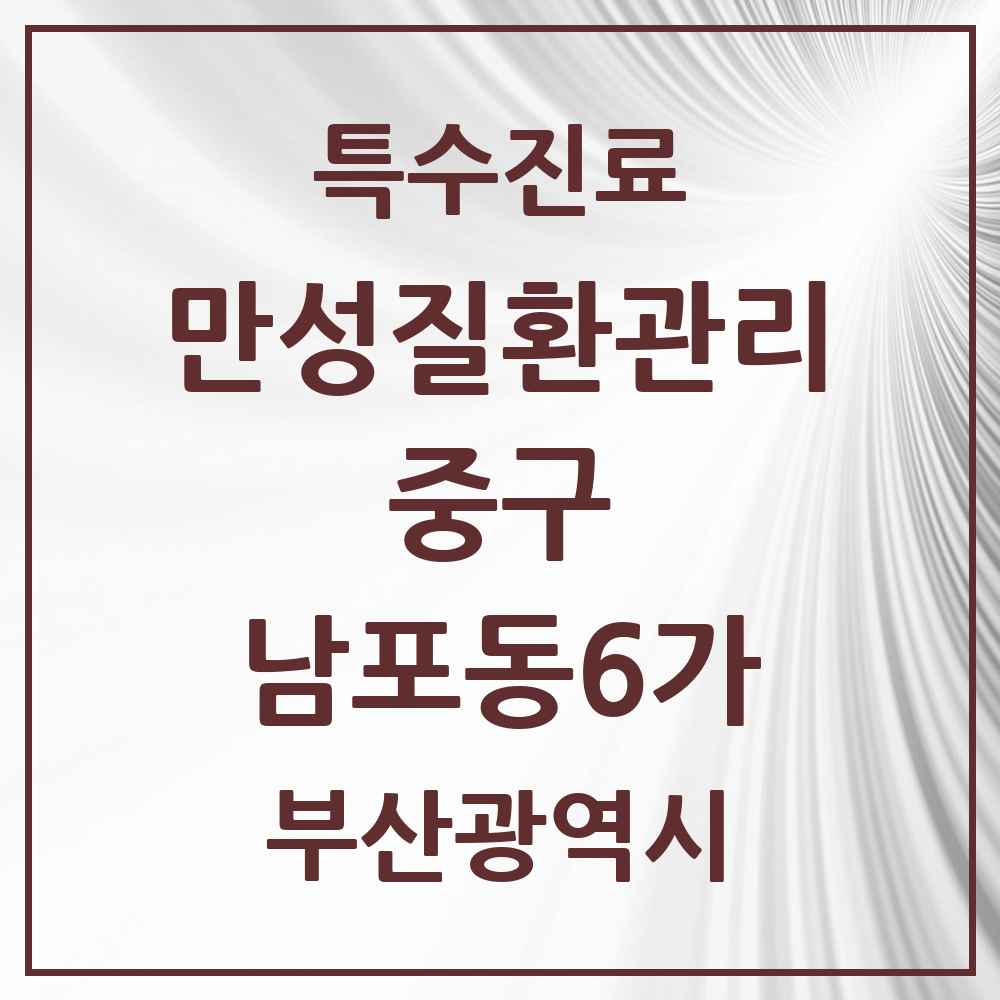 2025 부산광역시 중구 남포동6가 일차의료 만성질환관리 실시기관 의원·병원 목록 1곳